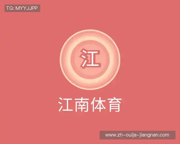 解读江南体育